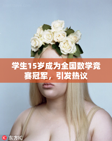 学生15岁成为全国数学竞赛冠军，引发热议