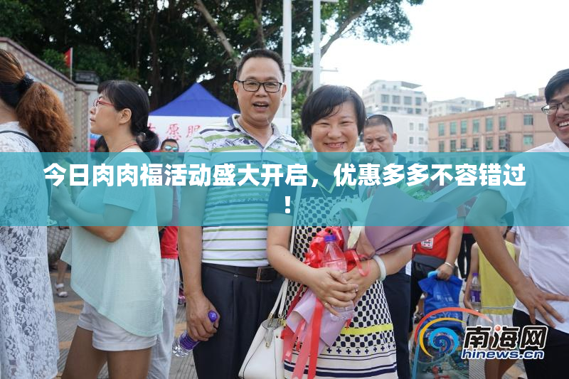 今日肉肉福活动盛大开启，优惠多多不容错过！