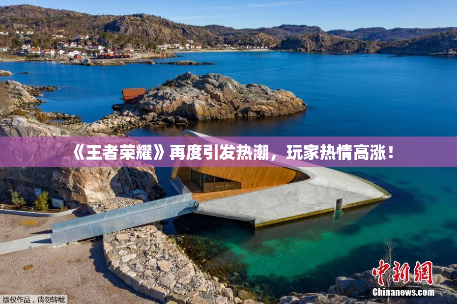 《王者荣耀》再度引发热潮，玩家热情高涨！