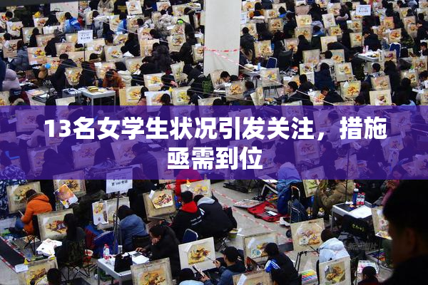 13名女学生状况引发关注，措施亟需到位