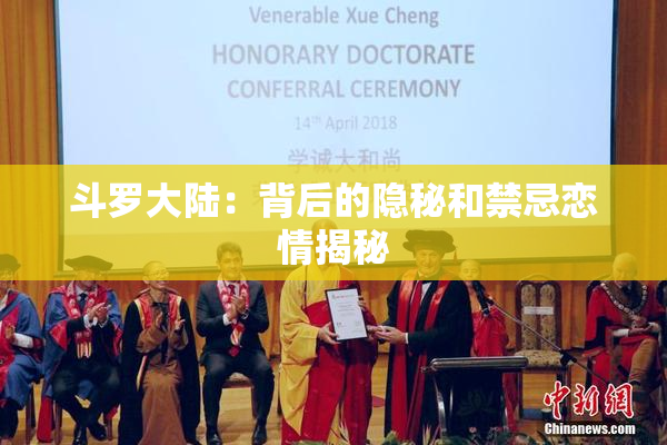 斗罗大陆：背后的隐秘和禁忌恋情揭秘