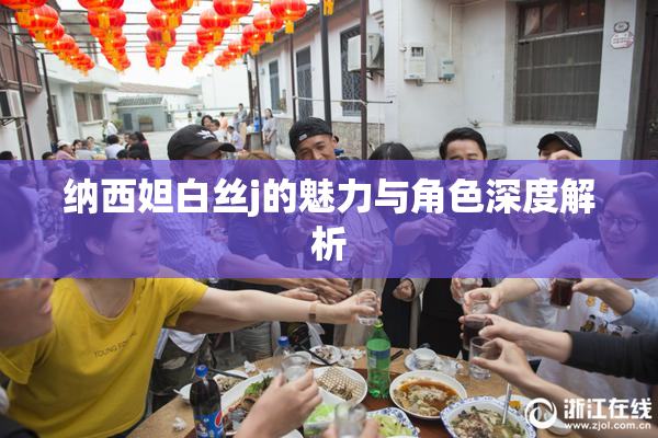 纳西妲白丝j的魅力与角色深度解析