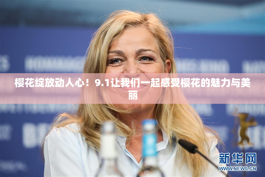 樱花绽放动人心！9.1让我们一起感受樱花的魅力与美丽