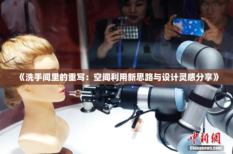 《洗手间里的重写：空间利用新思路与设计灵感分享》