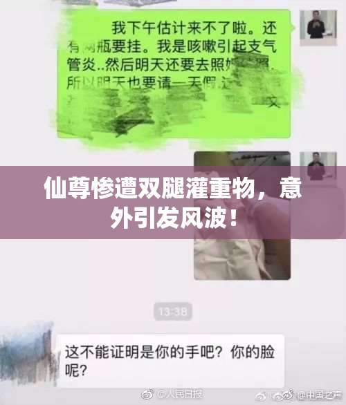 仙尊惨遭双腿灌重物，意外引发风波！
