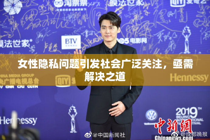 女性隐私问题引发社会广泛关注，亟需解决之道