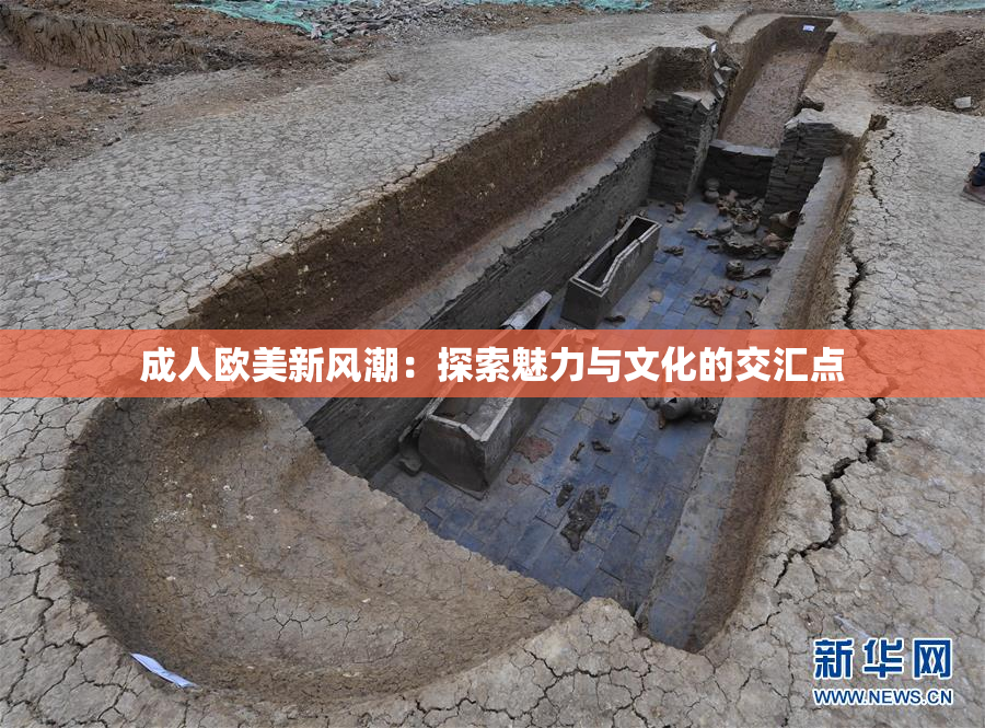 成人欧美新风潮：探索魅力与文化的交汇点