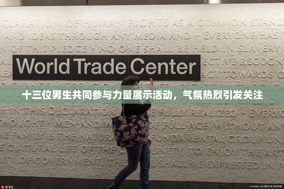 十三位男生共同参与力量展示活动，气氛热烈引发关注