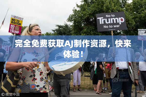 完全免费获取AJ制作资源，快来体验！