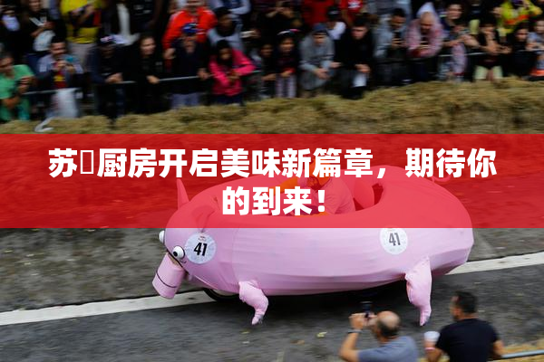 苏玥厨房开启美味新篇章，期待你的到来！
