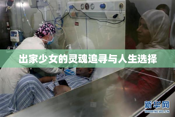 出家少女的灵魂追寻与人生选择