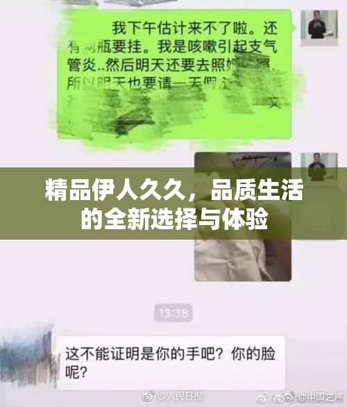 精品伊人久久，品质生活的全新选择与体验