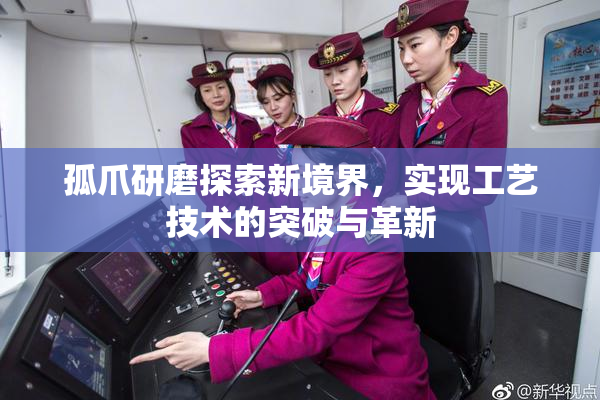 孤爪研磨探索新境界，实现工艺技术的突破与革新