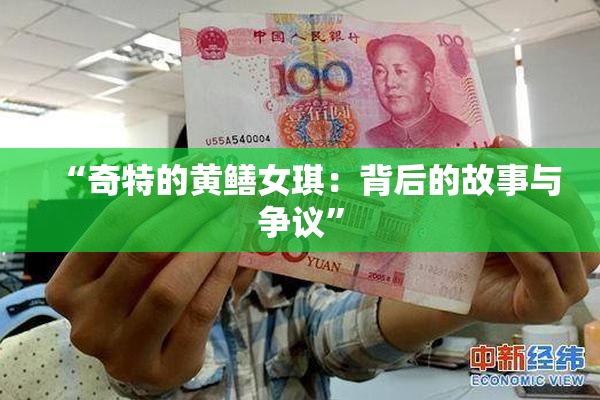 “奇特的黄鳝女琪：背后的故事与争议”