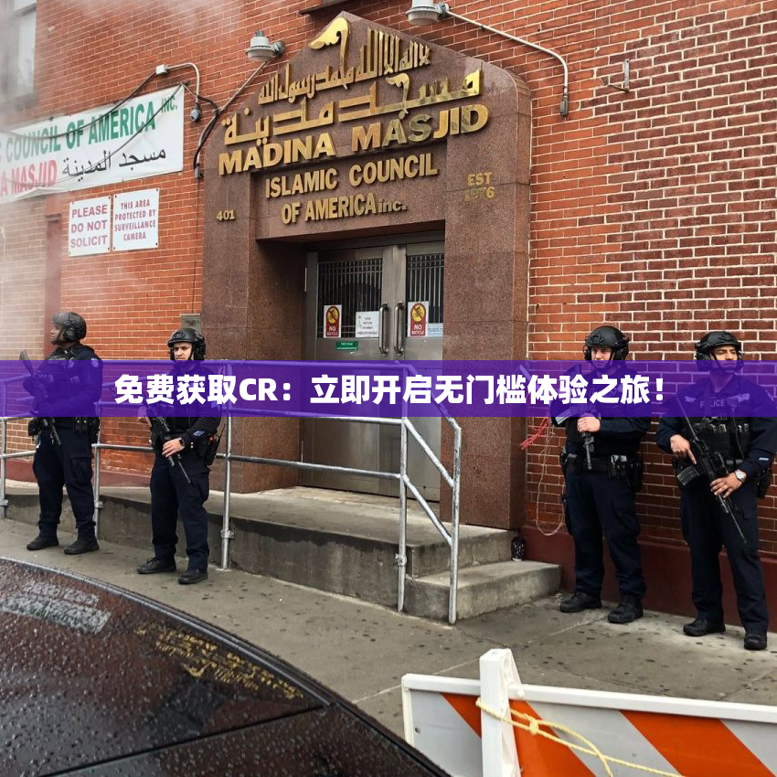 免费获取CR：立即开启无门槛体验之旅！