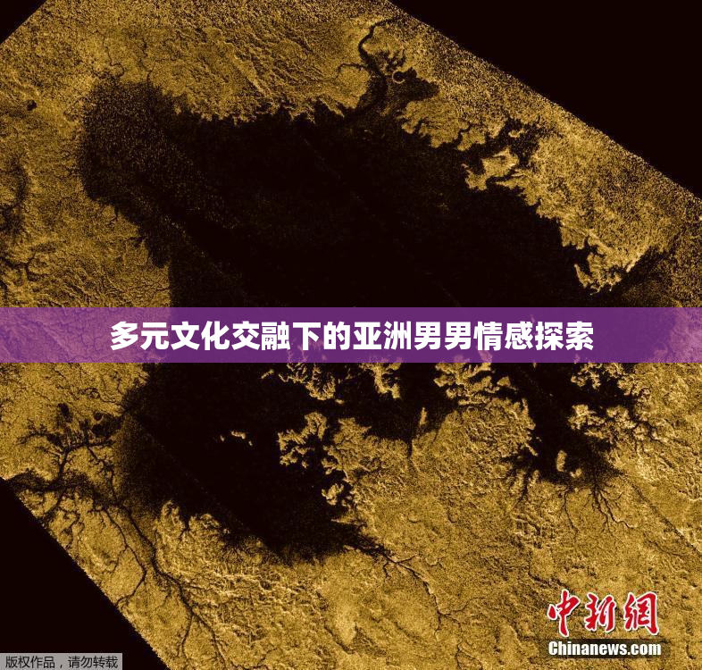 多元文化交融下的亚洲男男情感探索