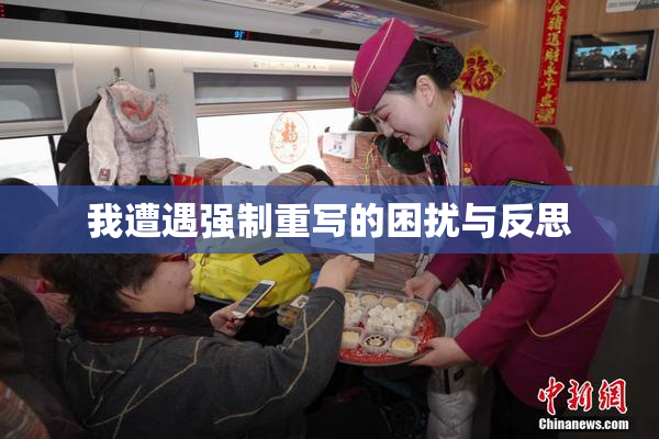我遭遇强制重写的困扰与反思