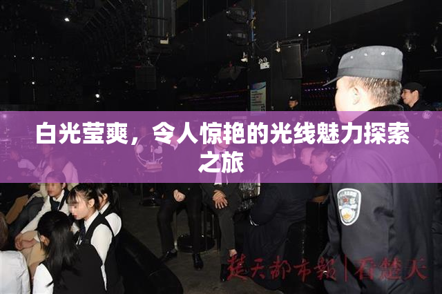 白光莹爽，令人惊艳的光线魅力探索之旅