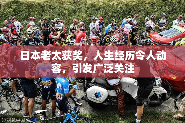 日本老太获奖，人生经历令人动容，引发广泛关注