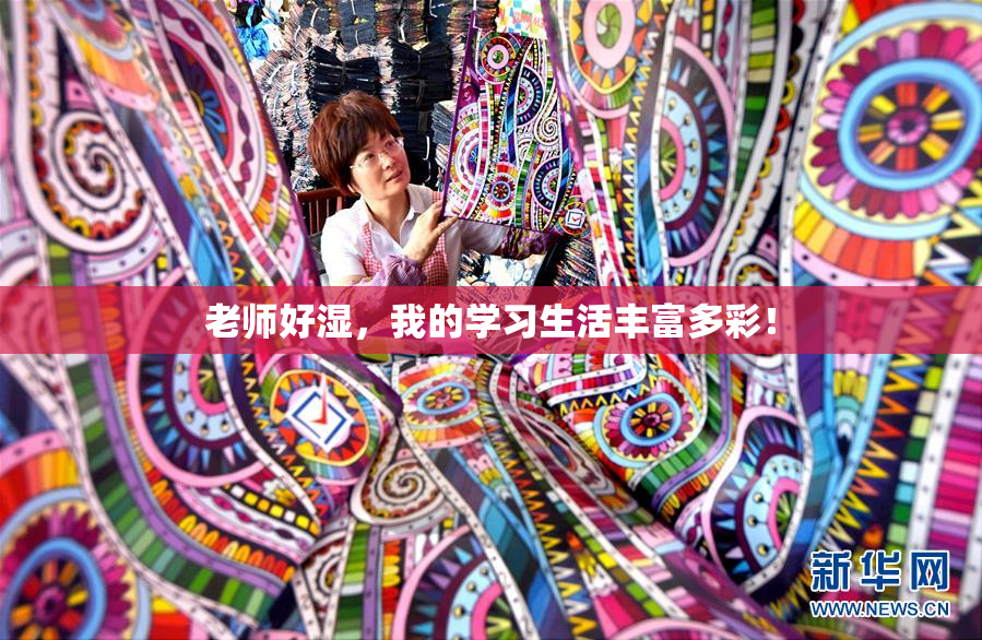 老师好湿，我的学习生活丰富多彩！