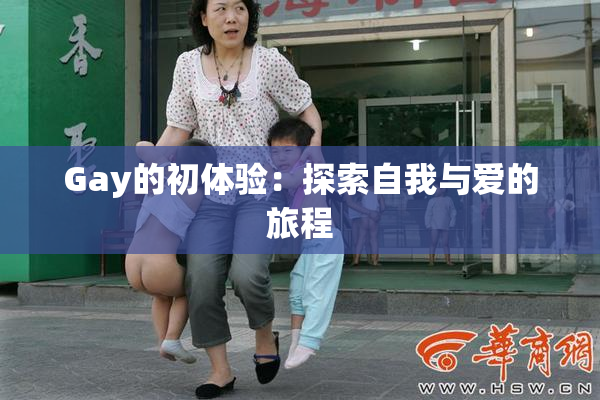 Gay的初体验：探索自我与爱的旅程