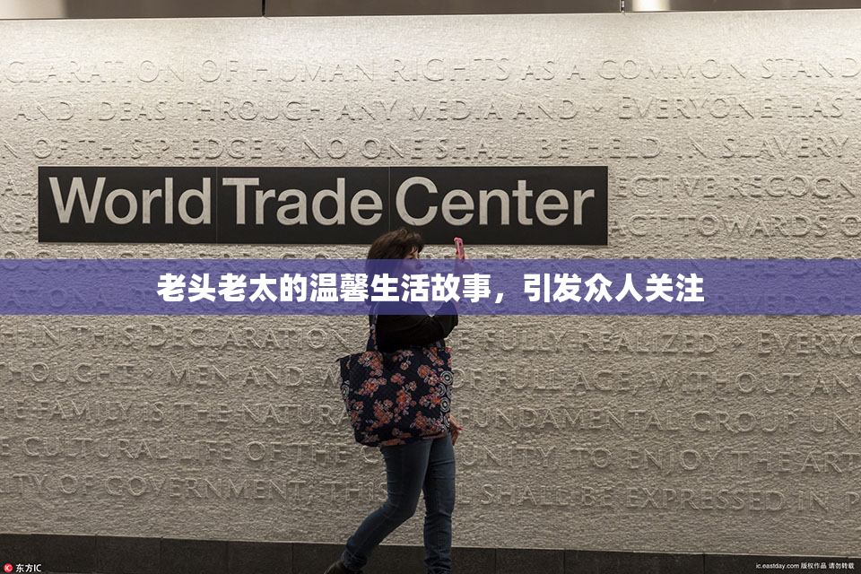 老头老太的温馨生活故事，引发众人关注