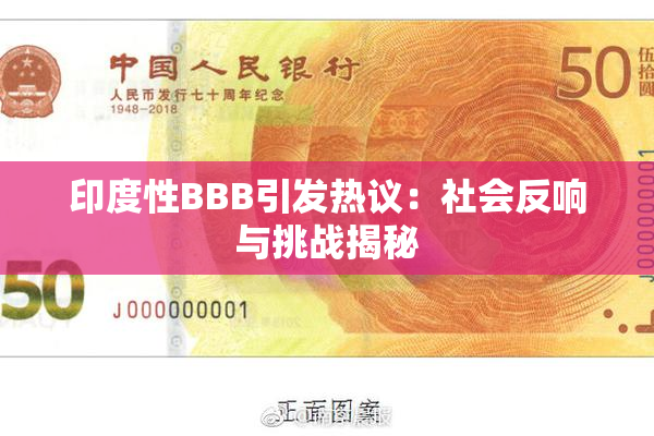 印度性BBB引发热议：社会反响与挑战揭秘