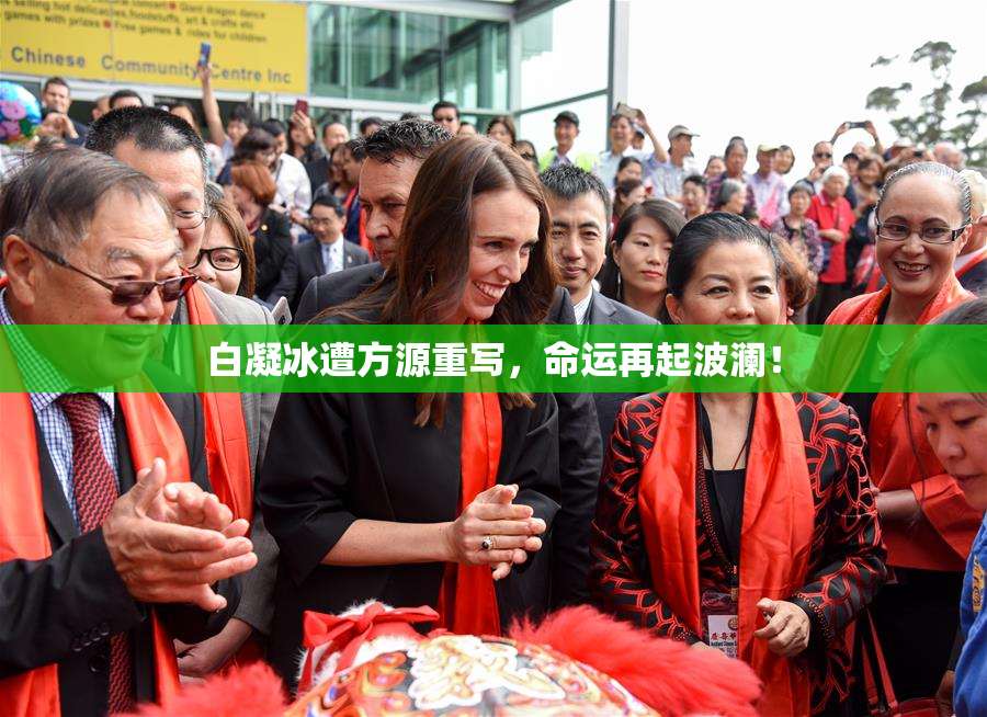 白凝冰遭方源重写，命运再起波澜！