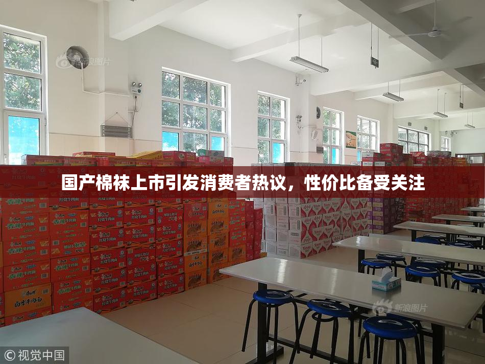 国产棉袜上市引发消费者热议，性价比备受关注
