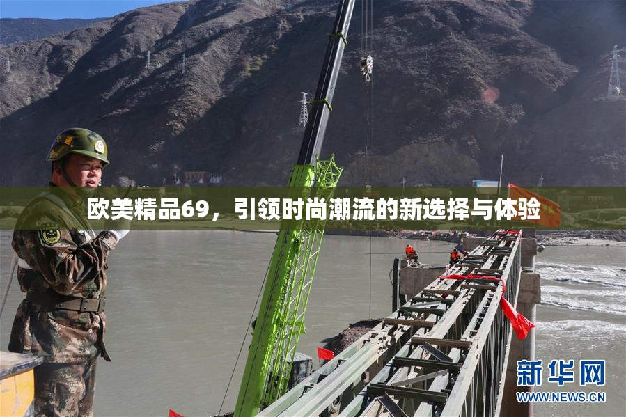 欧美精品69，引领时尚潮流的新选择与体验