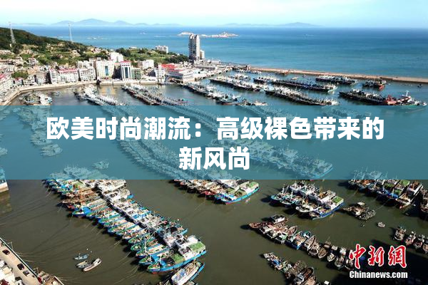 欧美时尚潮流：高级裸色带来的新风尚