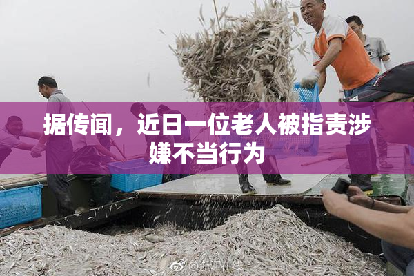 据传闻，近日一位老人被指责涉嫌不当行为