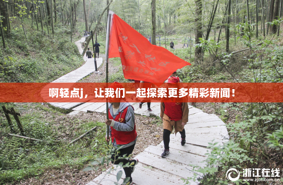 啊轻点j，让我们一起探索更多精彩新闻！