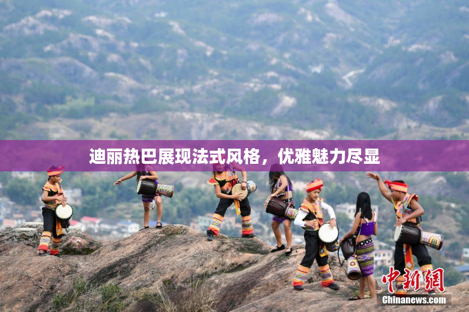 迪丽热巴展现法式风格，优雅魅力尽显