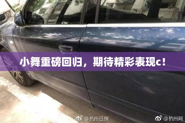 小舞重磅回归，期待精彩表现c！