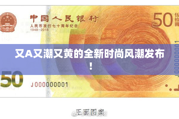 又A又潮又黄的全新时尚风潮发布！