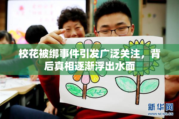 校花被绑事件引发广泛关注，背后真相逐渐浮出水面