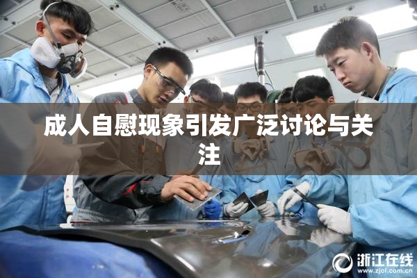 成人自慰现象引发广泛讨论与关注