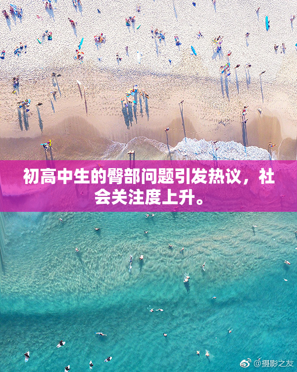 初高中生的臀部问题引发热议，社会关注度上升。