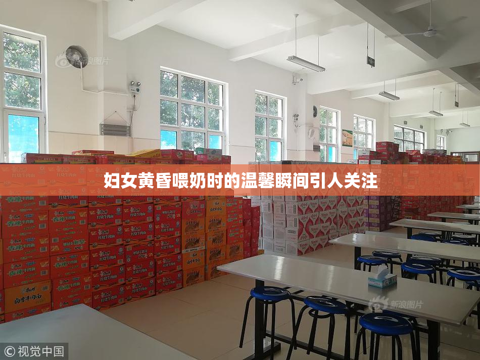 妇女黄昏喂奶时的温馨瞬间引人关注