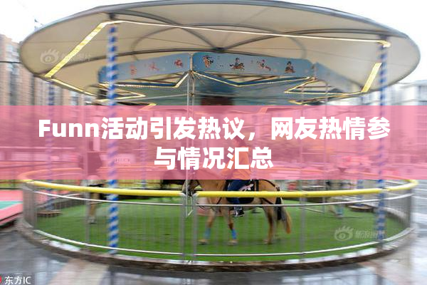 Funn活动引发热议，网友热情参与情况汇总