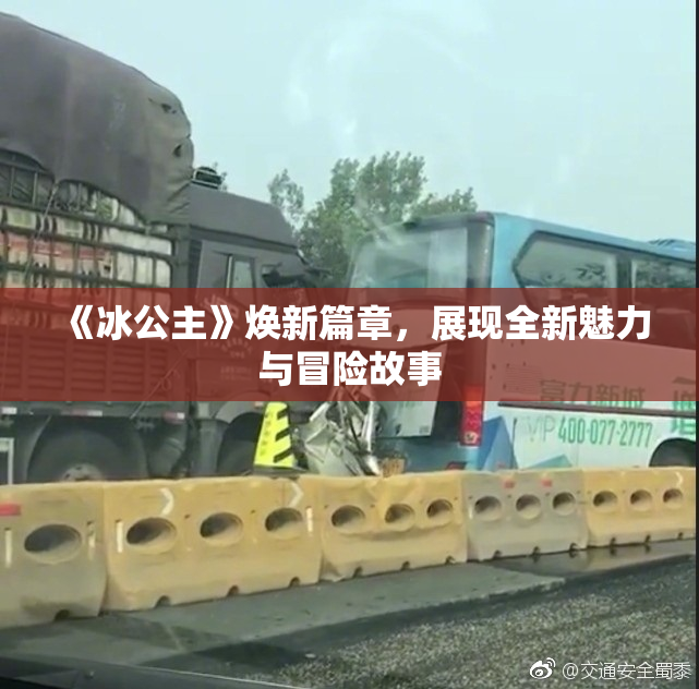 《冰公主》焕新篇章，展现全新魅力与冒险故事