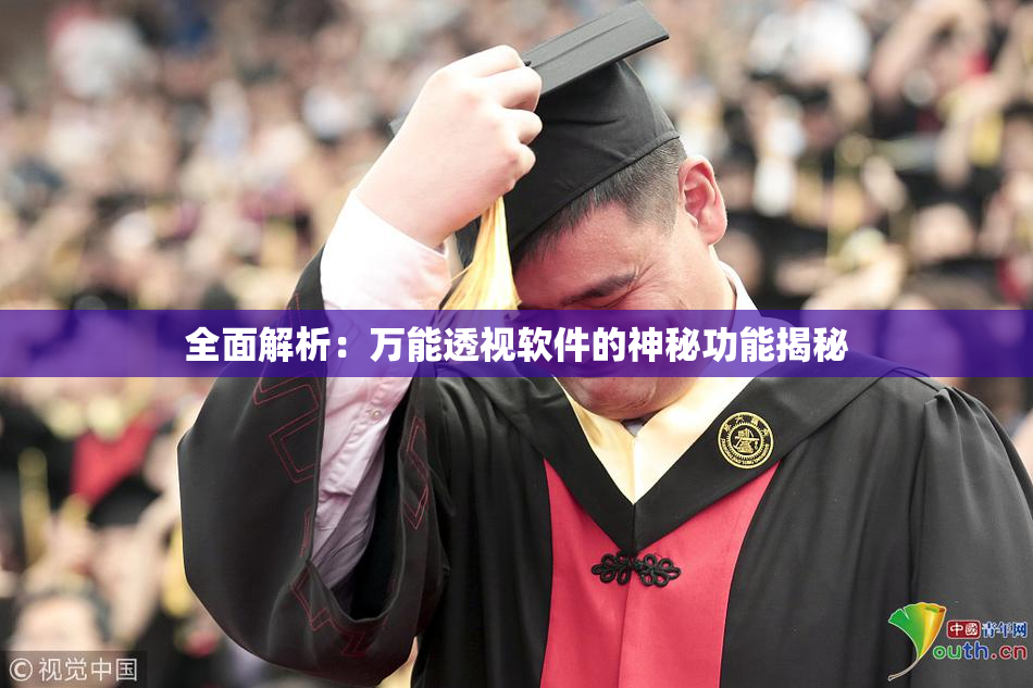 全面解析：万能透视软件的神秘功能揭秘