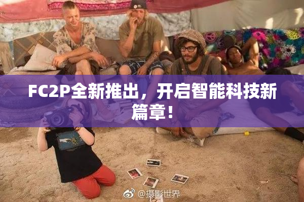 FC2P全新推出，开启智能科技新篇章！