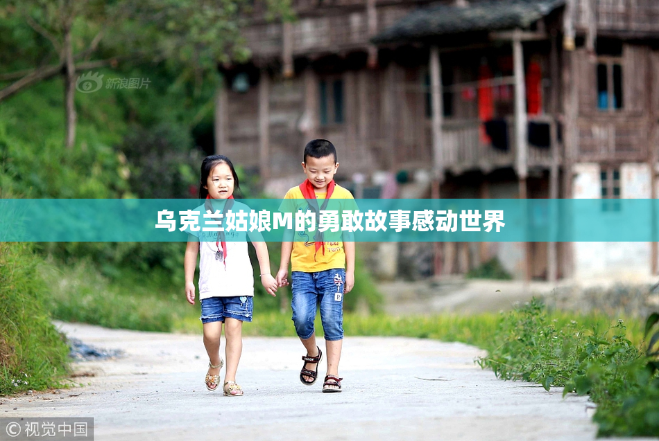 乌克兰姑娘M的勇敢故事感动世界