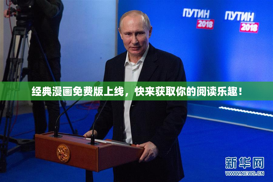 经典漫画免费版上线，快来获取你的阅读乐趣！