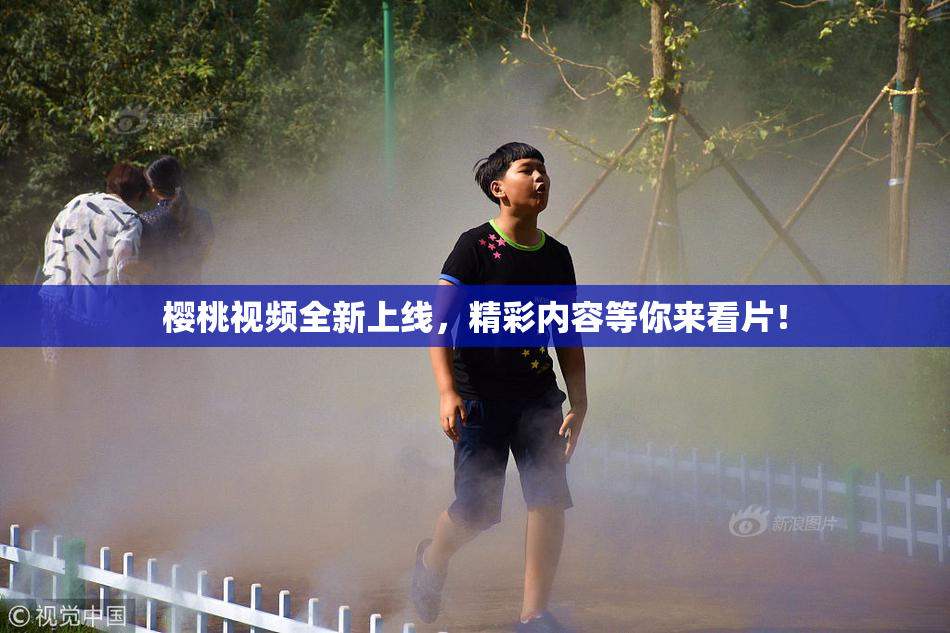 樱桃视频全新上线，精彩内容等你来看片！