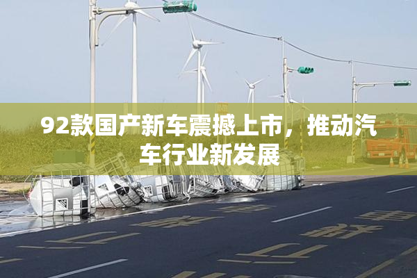 92款国产新车震撼上市，推动汽车行业新发展