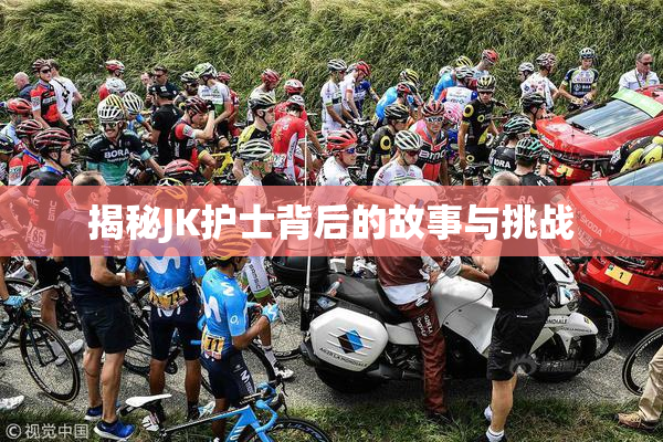 揭秘JK护士背后的故事与挑战