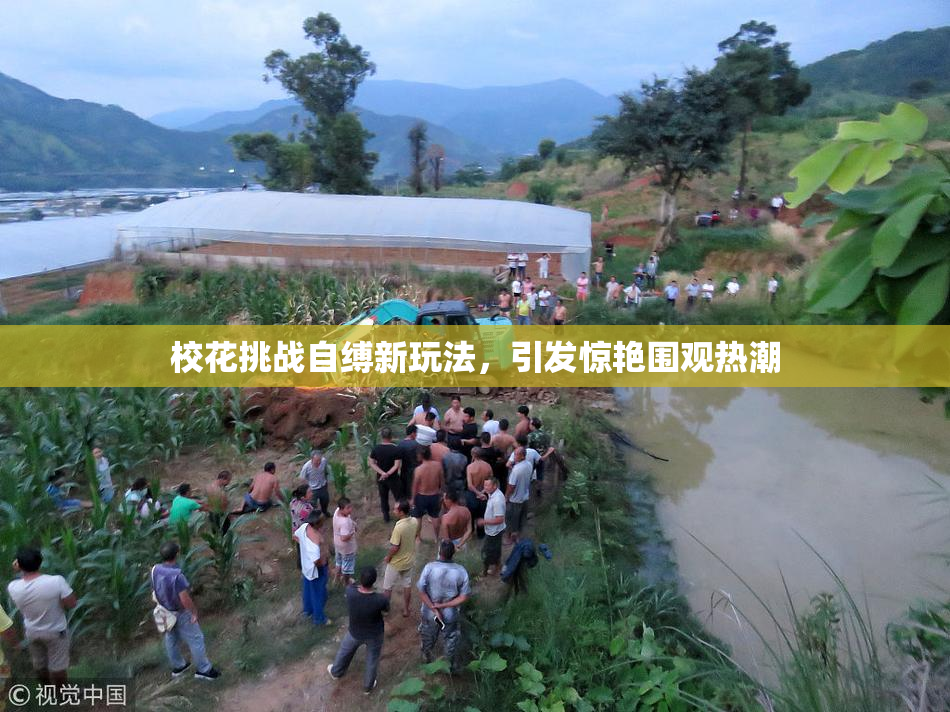 校花挑战自缚新玩法，引发惊艳围观热潮